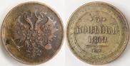 3 копейки 1859 года