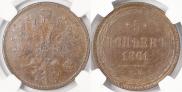 5 копеек 1861 года