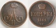 1 kopeck 1861 year