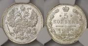5 копеек 1912 года