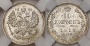 10 копеек 1914 года