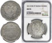 1 рубль 1811 года