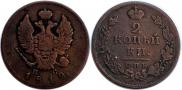 2 kopecks 1812 year