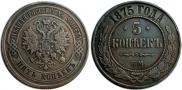 5 копеек 1875 года