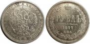 1 rouble 1877 year