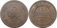 5 копеек 1879 года