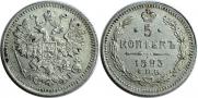 5 копеек 1893 года