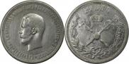 1 rouble 1896 year