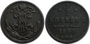 1/2 копейки 1899 года