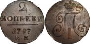 2 копейки 1797 года