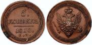 5 копеек 1810 года
