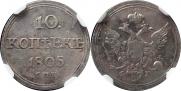 10 kopecks 1805 year
