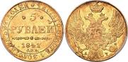 5 рублей 1842 года