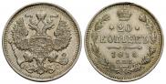 20 копеек 1914 года