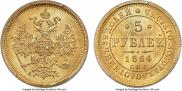 5 рублей 1864 года