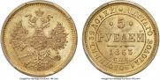 5 рублей 1863 года