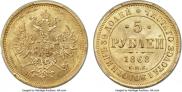 5 рублей 1868 года