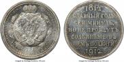 1 rouble 1912 year
