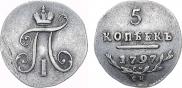 5 копеек 1797 года