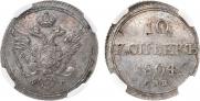 10 копеек 1804 года