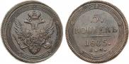 5 копеек 1805 года