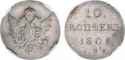 10 копеек 1809 года