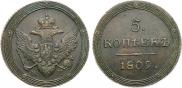 5 копеек 1809 года