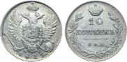 10 копеек 1815 года