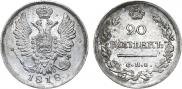20 копеек 1818 года