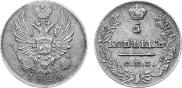 5 копеек 1823 года