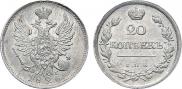 20 копеек 1826 года
