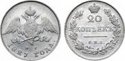 20 копеек 1827 года