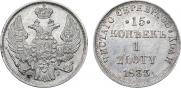 15 копеек - 1 злотый 1833 года