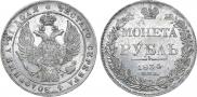 1 рубль 1834 года