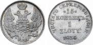 15 kopecks - 1 złoty 1836 year