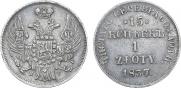 15 копеек - 1 злотый 1837 года