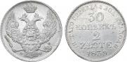30 копеек - 2 злотых 1839 года
