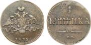 1 kopeck 1839 year