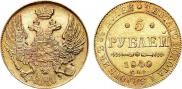 5 рублей 1840 года