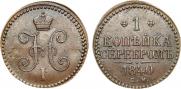 1 копейка 1840 года