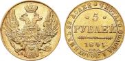 5 рублей 1841 года