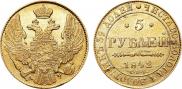 5 рублей 1842 года
