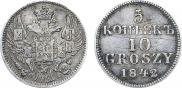 5 копеек - 10 грошей 1842 года