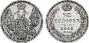 20 копеек 1845 года