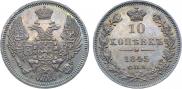 10 копеек 1845 года