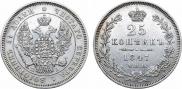 25 копеек 1847 года