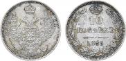 10 копеек 1855 года