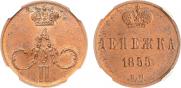 Денежка 1855 года