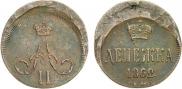 Денежка 1862 года