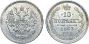 10 копеек 1868 года